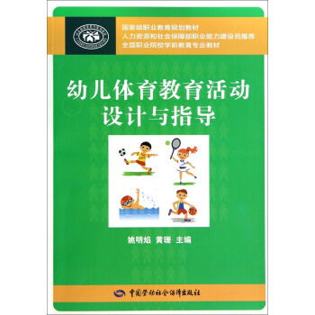 幼儿体育教育活动设计与指导 十二五 职业教育国家规划教材 ,9787516708361